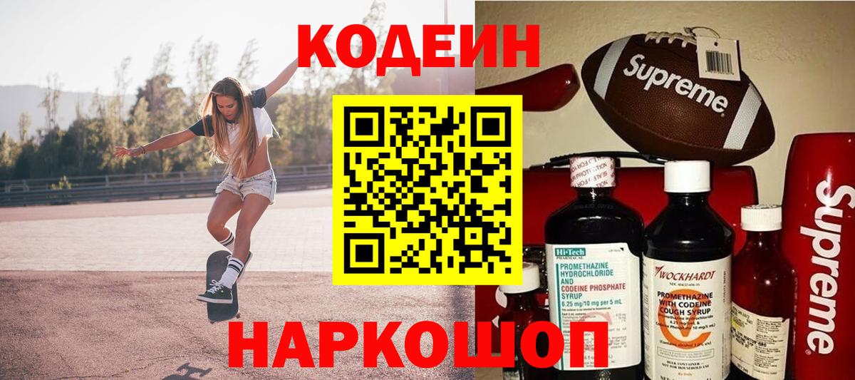 Кодеин Purple Drank Каспийск