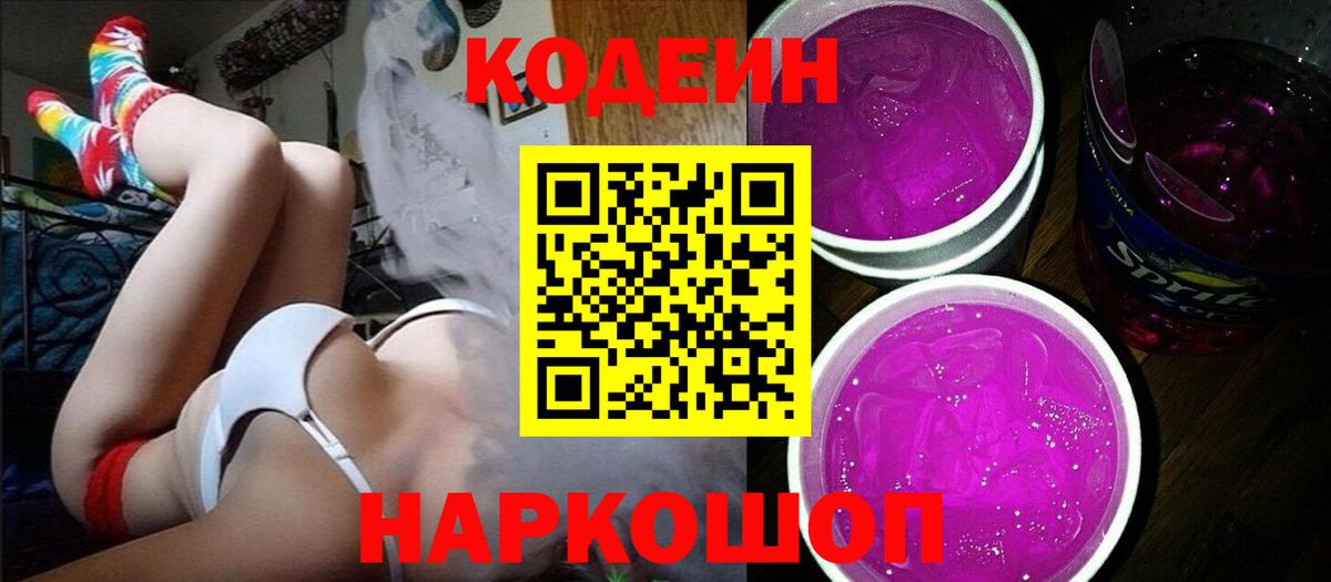 Каспийск  Кодеиновый сироп Lean Purple Drank  Вход с VPN 